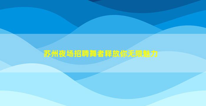宿迁夜总会招聘